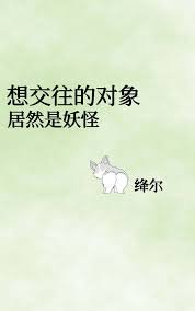 《想交往的对象居然是妖怪》