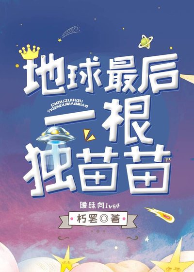 地球最后一根独苗苗