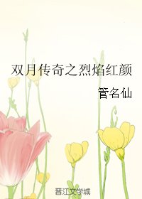 双月传奇之烈焰红颜