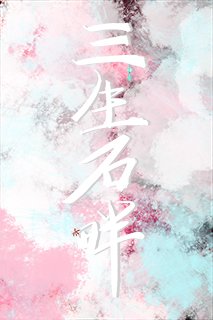 三生石畔为君归