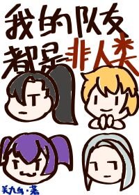 我的队友都是非人类