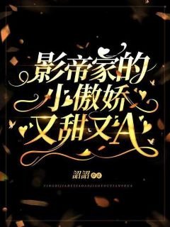 影帝家的小傲娇甜又A/对家总在养猪综艺上向我表白