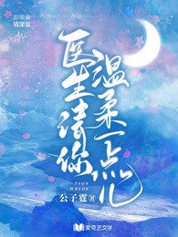 《医生,请你温宪一点儿》