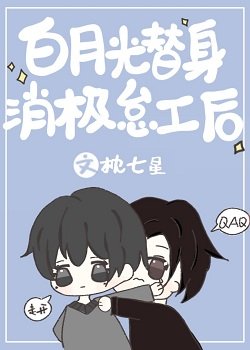 《白月光替身消极怠工后》