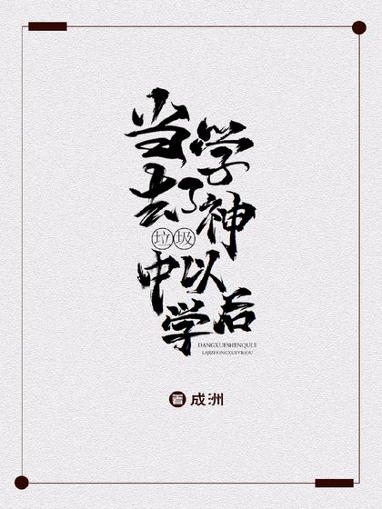 当学神去了垃圾中学以后