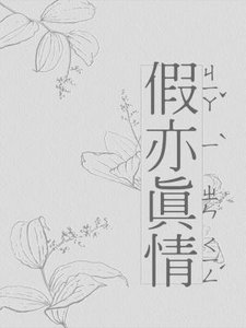 《假亦真情》