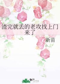 《渣完就丢的老攻找上门来了》