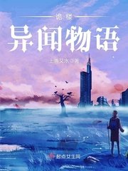 《诡楼异闻物语》