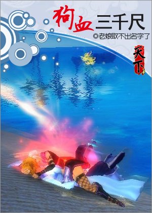 狗血三千尺/网游之一贱倾心（网络版）