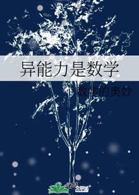 （综漫同人）异能力是数学