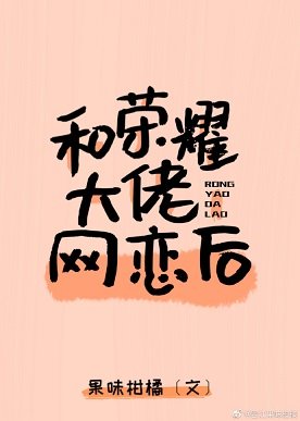 和荣耀大佬网恋后……