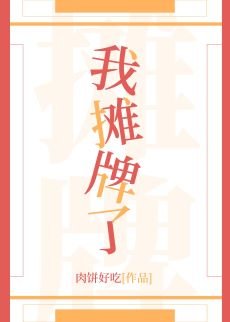 我摊牌了