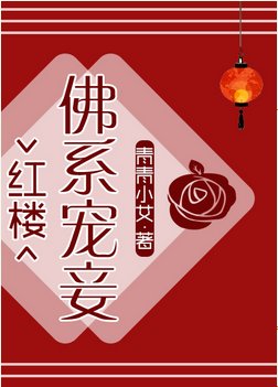 （红楼梦同人）[红楼]佛系宠妾