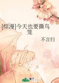 （综漫同人）[综漫]今天也要撕鸟笼