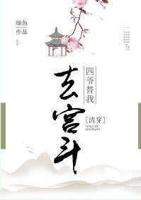 （清穿同人）[清穿]四爷替我去宫斗