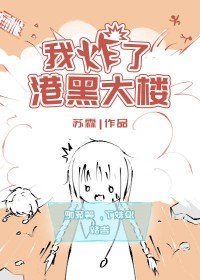 （综漫同人）我炸了港黑大楼