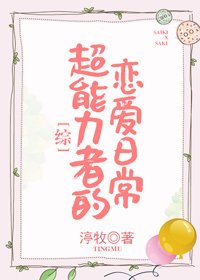 （综漫同人）[综]超能力者的恋爱日常