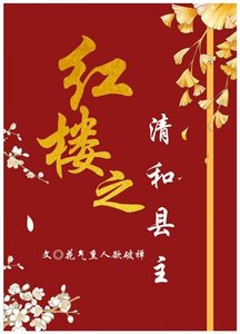 《(红楼同人)红楼之清和县主》