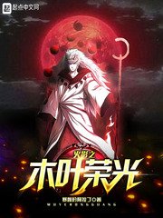 （火影同人）木叶荣光