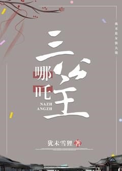 （洪荒同人）哪吒三公主[洪荒封神]