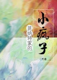 （傲慢与偏见同人）班纳特家的小疯子