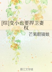 （综漫同人）[综]变小也要捍卫妻权