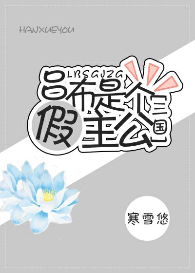 （三国同人）[三国]吕布是个假主公