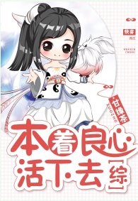 （综同人）本着良心活下去[综]