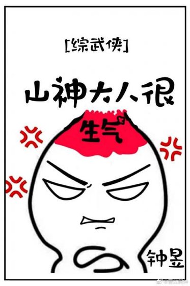 （综武侠同人）[综武侠]山神大人很生气