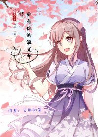 （海贼王同人）海贼王之爱有你的流光年华（香克斯BG）