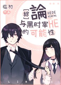 （综漫同人）论与黑时宰HE的可能性