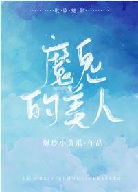 （歌剧魅影同人）[歌剧魅影]魔鬼的美人