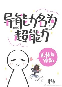 《(综漫同人)异能力名为超能力》