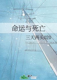 命运与死亡