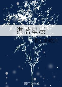 （波西亚时光同人）湛蓝星辰