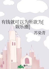有钱就可以为所欲为[娱乐圈]