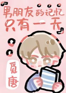 《男朋友的记忆只有一天》