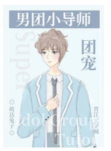 《男团选秀小导师是团宠》