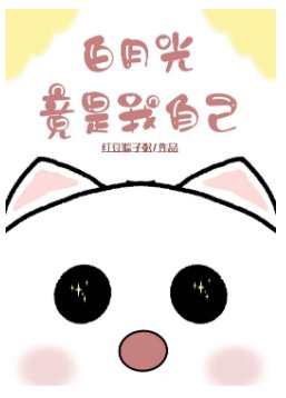 白月光竟是我自己！