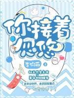 你接着忽悠