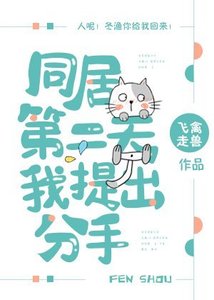 《同居第二天我提出分手》