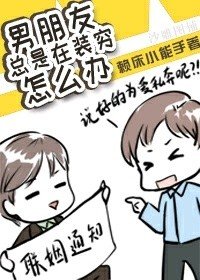 《男朋友总是在装穷》