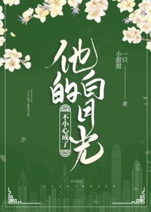 《一不小心成了他的白月光》