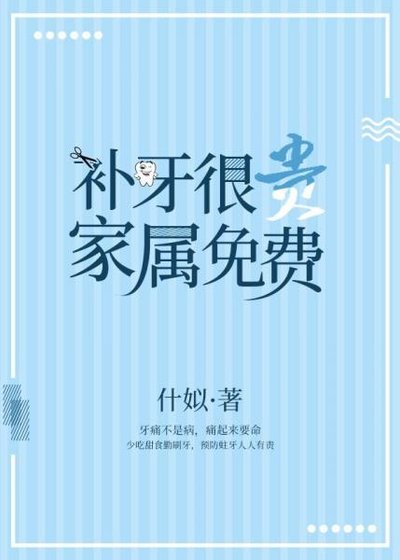 《补牙很贵,家属免费》