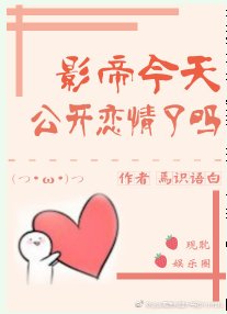 影帝今天公开恋情了吗［娱乐圈］