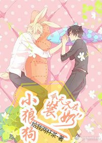 小狼狗今天也在装“奶”