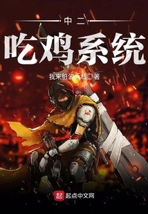 《中二吃鸡系统》