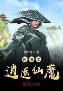 《网游之逍遥仙魔》