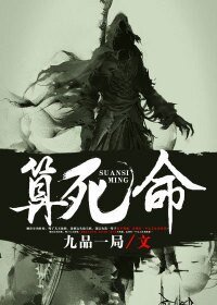 《算死命》