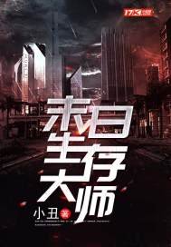 《末日生存大师》